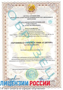 Образец сертификата соответствия аудитора Образец сертификата соответствия аудитора №ST.RU.EXP.00014299-2 Курск Сертификат ISO 14001